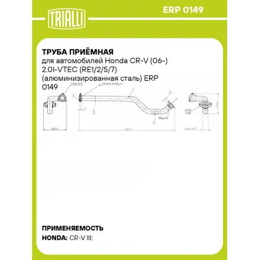 Труба приёмная для автомобилей Honda CR-V (06-) 2.0I-VTEC (RE1/2/5/7) (алюминизированная сталь) ERP 0149 TRIALLI