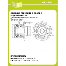 Ступица передняя в сборе с подшипником для автомобиля Kia Sorento IV (20-) MR 0824 TRIALLI