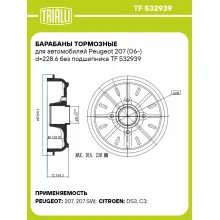 Барабаны тормозные для автомобилей Peugeot 207 (06-) d=228.6 без подшипника TF 532939 TRIALLI