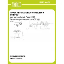 Труба резонатора с фланцем и гофрой для автомобилей Лада 21144 (алюминизированная сталь) EMC 0101 TRIALLI