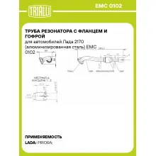 Труба резонатора с фланцем и гофрой для автомобилей Лада 2170 (алюминизированная сталь) EMC 0102 TRIALLI