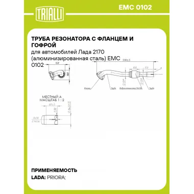 Труба резонатора с фланцем и гофрой для автомобилей Лада 2170 (алюминизированная сталь) EMC 0102 TRIALLI