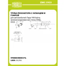 Труба резонатора с фланцем и гофрой для автомобилей Лада 1118 Kalina (алюминизированная сталь) EMC 0103 TRIALLI