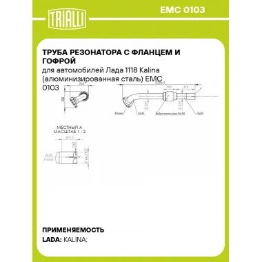 Труба резонатора с фланцем и гофрой для автомобилей Лада 1118 Kalina (алюминизированная сталь) EMC 0103 TRIALLI