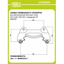 Скоба тормозного суппорта для автомобилей Москвич 3/3e (22-)/JAC JS4 (20-) передняя CF 800129 TRIALLI Скоба тормозного суппорта для автомобилей Москвич 3/3e (22-)/JAC JS4 (20-) передняя CF 800129 TRIALLI