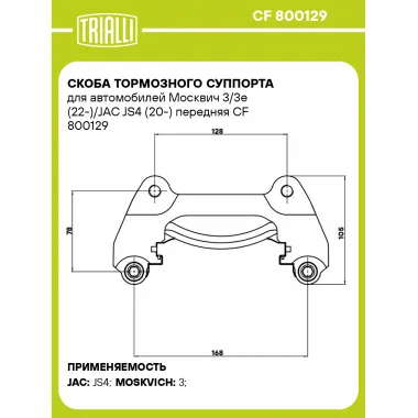Скоба тормозного суппорта для автомобилей Москвич 3/3e (22-)/JAC JS4 (20-) передняя CF 800129 TRIALLI