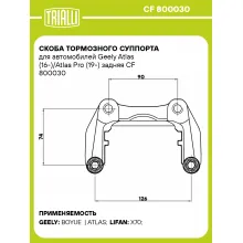Скоба тормозного суппорта для автомобилей Geely Atlas (16-)/Atlas Pro (19-) задняя CF 800030 TRIALLI Скоба тормозного суппорта для автомобилей Geely Atlas (16-)/Atlas Pro (19-) задняя CF 800030 TRIALLI