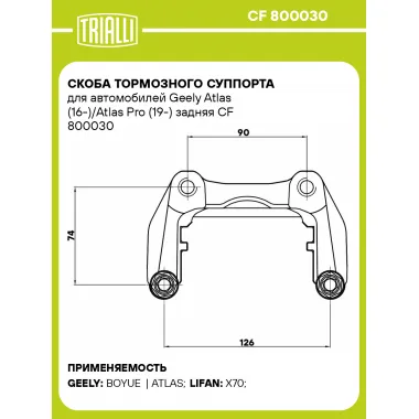 Скоба тормозного суппорта для автомобилей Geely Atlas (16-)/Atlas Pro (19-) задняя CF 800030 TRIALLI
