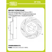 Диски тормозные для автомобилей Ford Focus (04-) задние d=280 PRO (перфорированные / слотированные / окрашенные) DF 122s TRIALLI