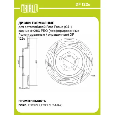 Диски тормозные для автомобилей Ford Focus (04-) задние d=280 PRO (перфорированные / слотированные / окрашенные) DF 122s TRIALLI