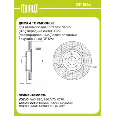 Диски тормозные для автомобилей Ford Mondeo IV (07-) передние d=300 PRO (перфорированные / слотированные / окрашенные) DF 126s TRIALLI