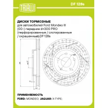 Диски тормозные для автомобилей Ford Mondeo III (00-) передние d=300 PRO (перфорированные / слотированные / окрашенные) DF 128s TRIALLI Диски тормозные для автомобилей Ford Mondeo III (00-) передние d=300 PRO (перфорированные / слотированные / окрашенные) DF 128s TRIALLI