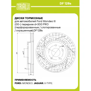 Диски тормозные для автомобилей Ford Mondeo III (00-) передние d=300 PRO (перфорированные / слотированные / окрашенные) DF 128s TRIALLI