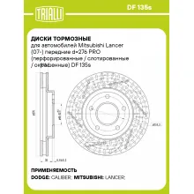 Диски тормозные для автомобилей Mitsubishi Lancer (07-) передние d=276 PRO (перфорированные / слотированные / окрашенные) DF 135s TRIALLI