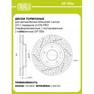 Диски тормозные для автомобилей Mitsubishi Lancer (07-) передние d=276 PRO (перфорированные / слотированные / окрашенные) DF 135s TRIALLI