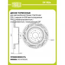 Диски тормозные для автомобилей Nissan Pathfinder (05-) задние d=308 вентилируемые PRO (перфорированные / слотированные / окрашенные) DF 152s TRIALLI