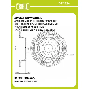Диски тормозные для автомобилей Nissan Pathfinder (05-) задние d=308 вентилируемые PRO (перфорированные / слотированные / окрашенные) DF 152s TRIALLI
