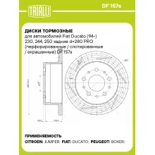 Диски тормозные для автомобилей Fiat Ducato (94-) 230, 244, 250 задние d=280 PRO (перфорированные / слотированные / окрашенные) DF 157s TRIALLI Диски тормозные для автомобилей Fiat Ducato (94-) 230, 244, 250 задние d=280 PRO (перфорированные / слотированные / окрашенные) DF 157s TRIALLI