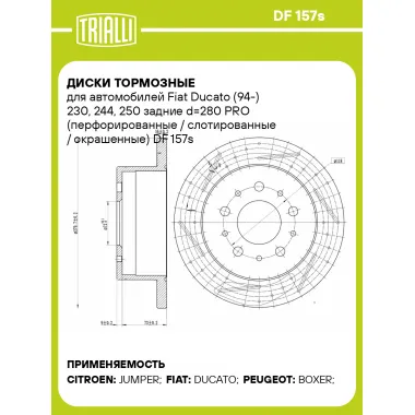Диски тормозные для автомобилей Fiat Ducato (94-) 230, 244, 250 задние d=280 PRO (перфорированные / слотированные / окрашенные) DF 157s TRIALLI
