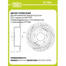 Диски тормозные для автомобилей SsangYong Kyron (05-) задние d=299 PRO (перфорированные / слотированные / окрашенные) DF 158s TRIALLI Диски тормозные для автомобилей SsangYong Kyron (05-) задние d=299 PRO (перфорированные / слотированные / окрашенные) DF 158s TRIALLI