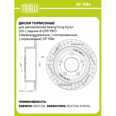Диски тормозные для автомобилей SsangYong Kyron (05-) задние d=299 PRO (перфорированные / слотированные / окрашенные) DF 158s TRIALLI