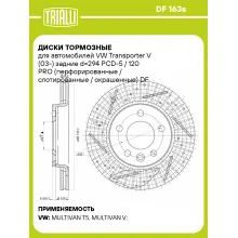 Диски тормозные для автомобилей VW Transporter V (03-) задние d=294 PCD-5 / 120 PRO (перфорированные / слотированные / окрашенные) DF 163s TRIALLI Диски тормозные для автомобилей VW Transporter V (03-) задние d=294 PCD-5 / 120 PRO (перфорированные / слотированные / окрашенные) DF 163s TRIALLI