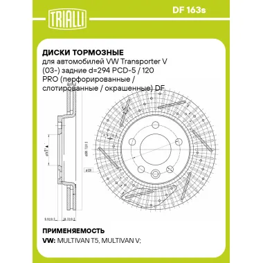 Диски тормозные для автомобилей VW Transporter V (03-) задние d=294 PCD-5 / 120 PRO (перфорированные / слотированные / окрашенные) DF 163s TRIALLI