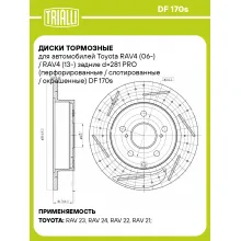 Диски тормозные для автомобилей Toyota RAV4 (06-) / RAV4 (13-) задние d=281 PRO (перфорированные / слотированные / окрашенные) DF 170s TRIALLI