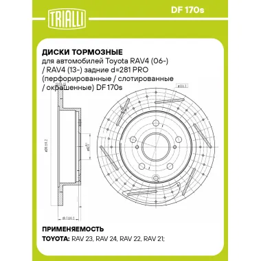 Диски тормозные для автомобилей Toyota RAV4 (06-) / RAV4 (13-) задние d=281 PRO (перфорированные / слотированные / окрашенные) DF 170s TRIALLI