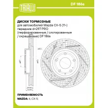 Диски тормозные для автомобилей Mazda CX-5 (11-) передние d=297 PRO (перфорированные / слотированные / окрашенные) DF 186s TRIALLI Диски тормозные для автомобилей Mazda CX-5 (11-) передние d=297 PRO (перфорированные / слотированные / окрашенные) DF 186s TRIALLI