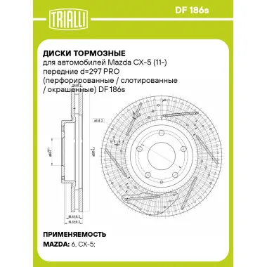 Диски тормозные для автомобилей Mazda CX-5 (11-) передние d=297 PRO (перфорированные / слотированные / окрашенные) DF 186s TRIALLI