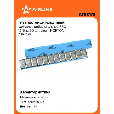 Груз балансировочный самоклеящийся стальной PRO 12*5гр, 50 шт., скотч NORTON ATRK178 AIRLINE