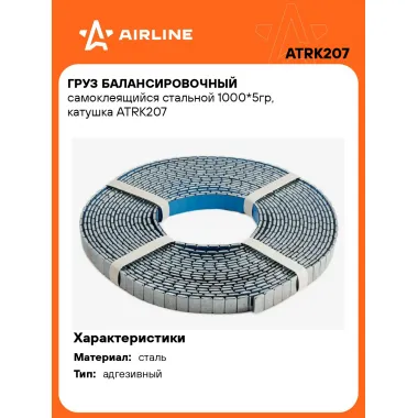 Груз балансировочный самоклеящийся стальной 1000*5гр, катушка ATRK207 AIRLINE