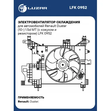 Электровентилятор охлаждения для автомобилей Renault Duster (10-) 1.5d MT (с кожухом и резистором) LFK 0952 LUZAR