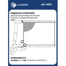 Радиатор отопителя для а/м Kia Sportage III/Hyundai iX35 (10-) (сборка Корея) LRh 0825 LUZAR