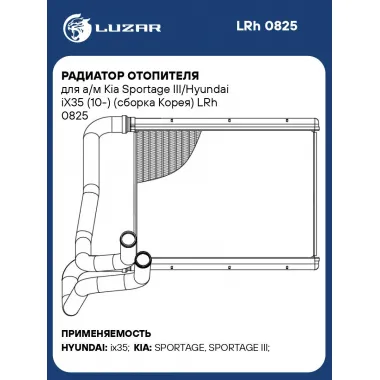 Радиатор отопителя для а/м Kia Sportage III/Hyundai iX35 (10-) (сборка Корея) LRh 0825 LUZAR