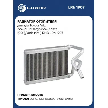 Радиатор отопителя для а/м Toyota Vitz (99-)/FunCargo (99-)/Platz (00-)/Yaris (99-) RHD LRh 1907 LUZAR