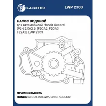 Насос водяной для автомобилей Honda Accord (92-) 2.0i/2.2i [F20A2; F20A3; F22A3] LWP 2303 LUZAR