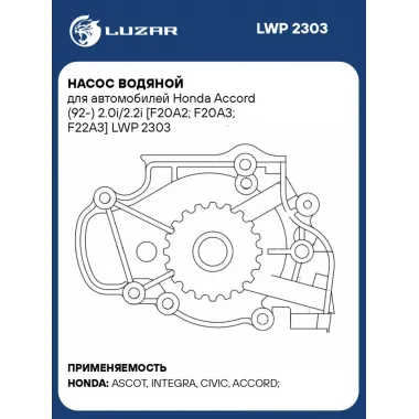 Насос водяной для автомобилей Honda Accord (92-) 2.0i/2.2i [F20A2; F20A3; F22A3] LWP 2303 LUZAR
