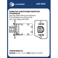 Резистор электровентилятора отопителя для а/м Лада Гранта (10-)/Калина II (13-)/Datsuon on-DO/mi-DO (14-) (тип Halla) LFR 0190 LUZAR