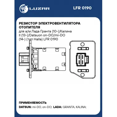 Резистор электровентилятора отопителя для а/м Лада Гранта (10-)/Калина II (13-)/Datsuon on-DO/mi-DO (14-) (тип Halla) LFR 0190 LUZAR