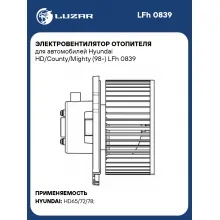 Электровентилятор отопителя для автомобилей Hyundai HD/County/Mighty (98-) LFh 0839 LUZAR