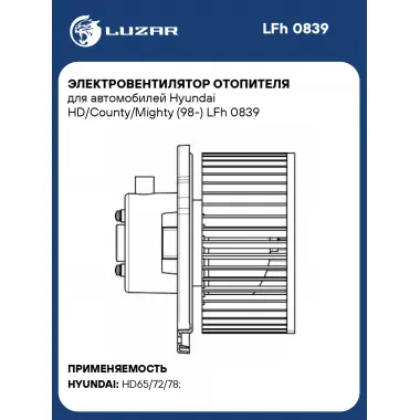 Электровентилятор отопителя для автомобилей Hyundai HD/County/Mighty (98-) LFh 0839 LUZAR