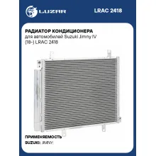 Радиатор кондиционера для автомобилей Suzuki Jimny IV (18-) LRAC 2418 LUZAR
