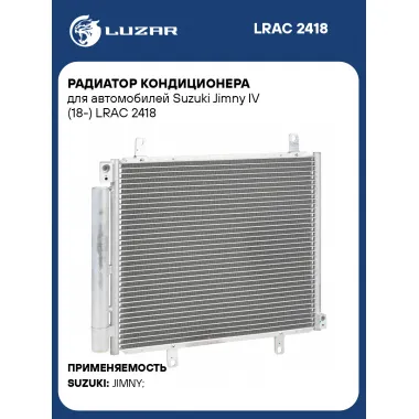 Радиатор кондиционера для автомобилей Suzuki Jimny IV (18-) LRAC 2418 LUZAR