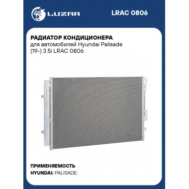 Радиатор кондиционера для автомобилей Hyundai Palisade (19-) 3.5i LRAC 0806 LUZAR