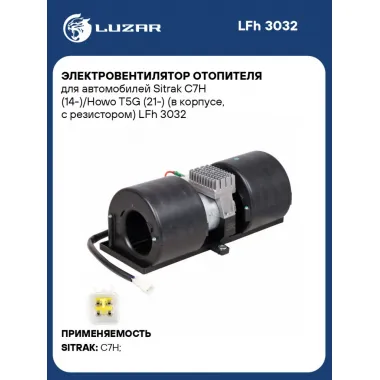 Электровентилятор отопителя для автомобилей Sitrak C7H (14-)/Howo T5G (21-) (в корпусе, c резистором) LFh 3032 LUZAR