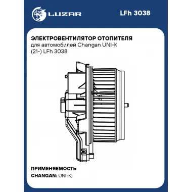 Электровентилятор отопителя для автомобилей Changan UNI-K (21-) LFh 3038 LUZAR