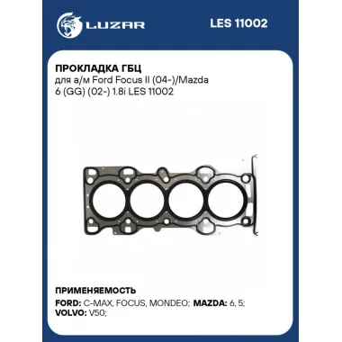 Прокладка ГБЦ для а/м Ford Focus II (04-)/Mazda 6 (GG) (02-) 1.8i LES 11002 LUZAR
