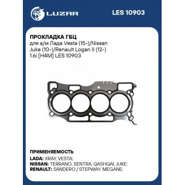 Прокладка ГБЦ для а/м Лада Vesta (15-)/Nissan Juke (10-)/Renault Logan II (12-) 1.6i [H4M] LES 10903 LUZAR